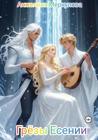 Обложка книги «Грёзы Есении»