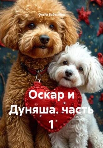 Обложка книги «Оскар и Дуняша. часть 1»