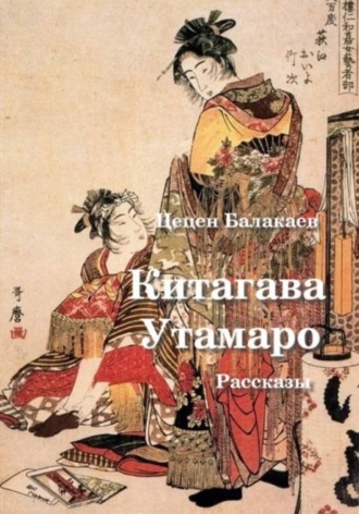 Обложка книги «Китагава Утамаро. Рассказы по гравюрам»