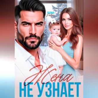 Обложка книги «Жена не узнает»