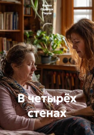 Обложка книги «В четырёх стенах»