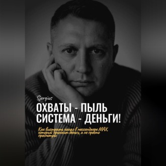Обложка книги «Охваты - пыль. Система - Деньги! Как выстроить канал в мессенджере MAX, который приносит деньги, а не просто просмотры»