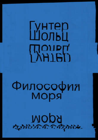 Обложка книги «Философия моря»