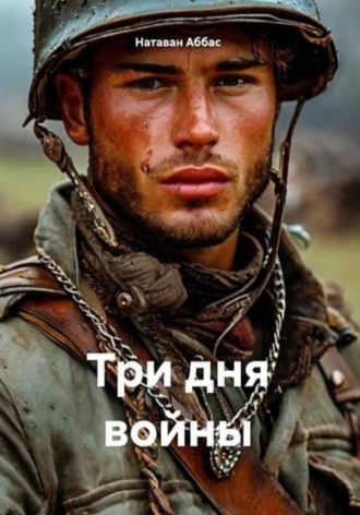 Обложка книги «Три дня войны»