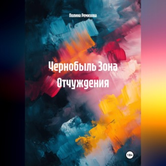 Обложка книги «Чернобыль Зона Отчуждения»