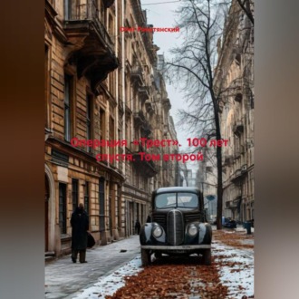 Обложка книги «О П Е Р А Ц И Я «Т Р Е С Т» (100 лет спустя) Том второй»