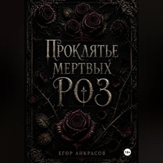 Обложка книги «Проклятье мертвых роз»