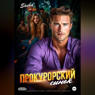 Обложка книги «Прокурорский сынок»