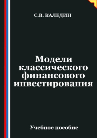 Обложка книги «Модели классического финансового инвестирования»