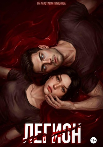 Обложка книги «Легион»