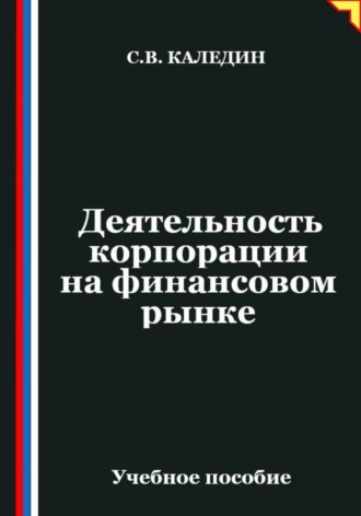 Обложка книги «Деятельность корпорации на финансовом рынке»