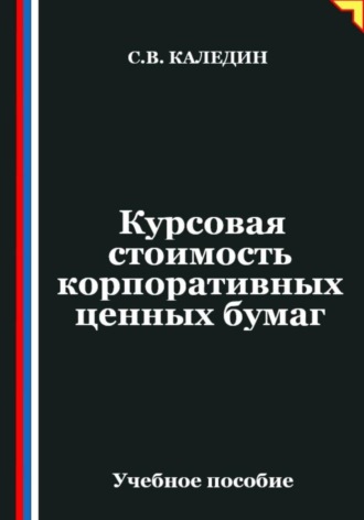 Обложка книги «Курсовая стоимость корпоративных ценных бумаг»
