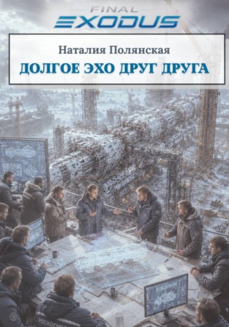 Обложка книги «Долгое эхо друг друга»