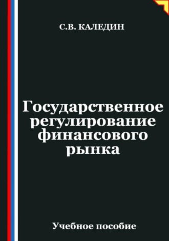 Обложка книги «Государственное регулирование финансового рынка»