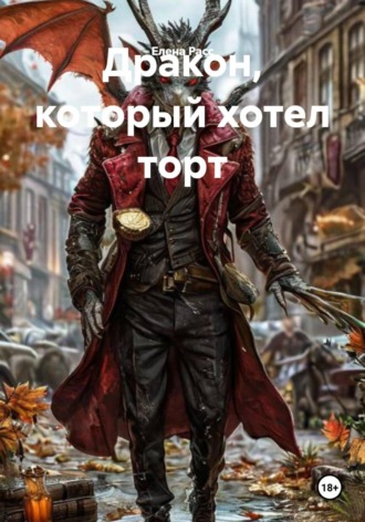 Обложка книги «Дракон, который хотел торт»