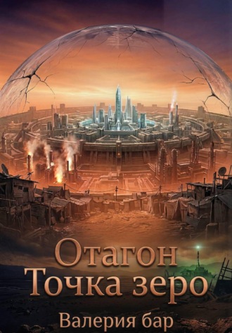 Обложка книги «Отагон. Точка зеро»