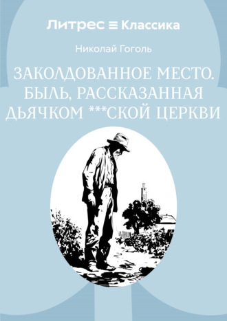 Обложка книги «Заколдованное место. Быль, рассказанная дьячком ***ской церкви»