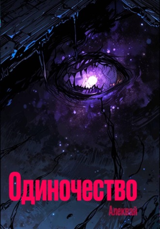 Обложка книги «Одиночество»
