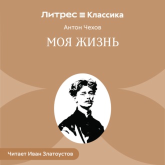 Обложка книги «Моя жизнь»