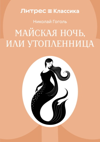 Обложка книги «Майская ночь, или Утопленница»