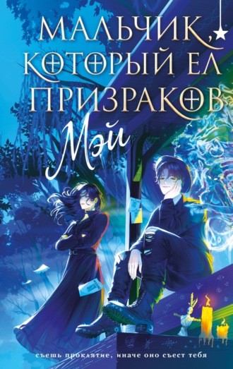 Обложка книги «Мальчик, который ел призраков»