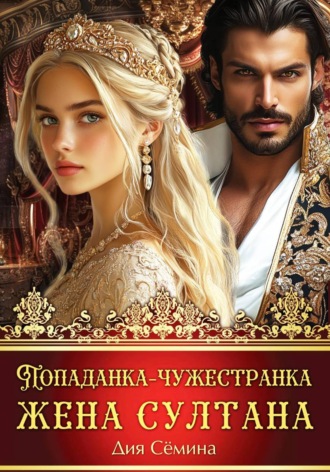 Обложка книги «Попаданка-чужестранка. Жена султана»