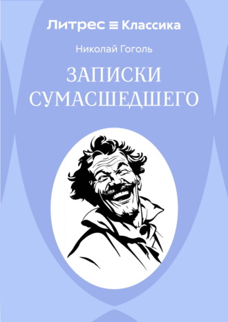 Обложка книги «Записки сумасшедшего»