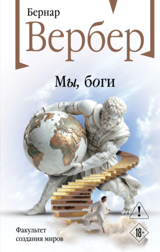 Обложка книги «Мы, боги»