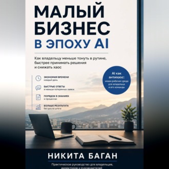 Обложка книги «Малый бизнес в эпоху AI - Как владельцу меньше тонуть в рутине, быстрее принимать решения и снижать хаос»