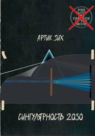 Обложка книги «Сингулярность 2030»