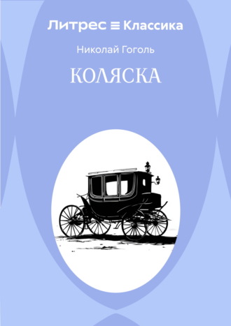 Обложка книги «Коляска»