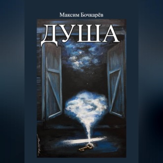 Обложка книги «Душа»