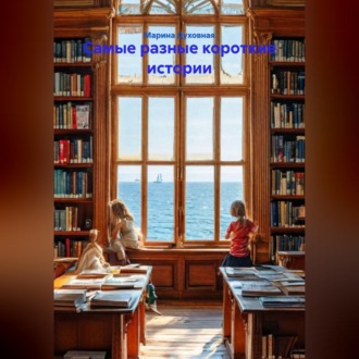 Обложка книги «Самые разные короткие истории»