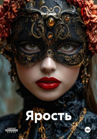 Обложка книги «Ярость»