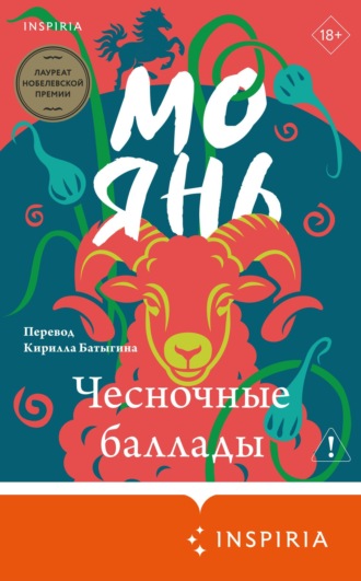Обложка книги «Чесночные баллады»