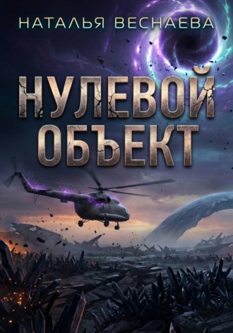 Обложка книги «Нулевой объект»