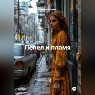 Обложка книги «Пепел и пламя»