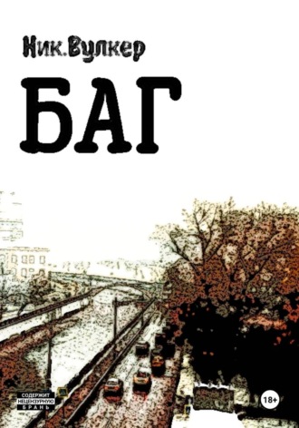 Обложка книги «Баг»