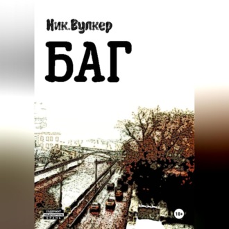 Обложка книги «Баг»