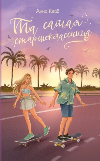 Обложка книги «Та самая старшеклассница»