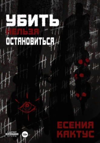 Обложка книги «Убить нельзя остановиться»