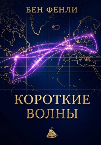 Обложка книги «Короткие волны»