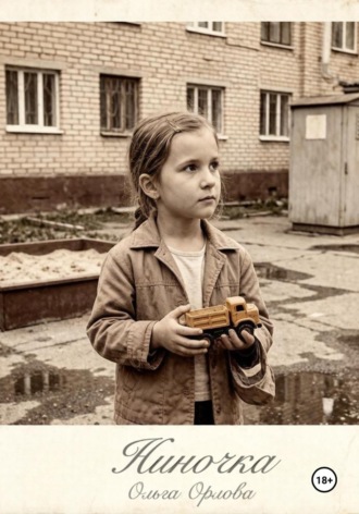 Обложка книги «"Ниночка"»