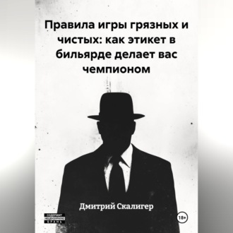 Обложка книги «Правила игры грязных и чистых: как этикет в бильярде делает вас чемпионом»