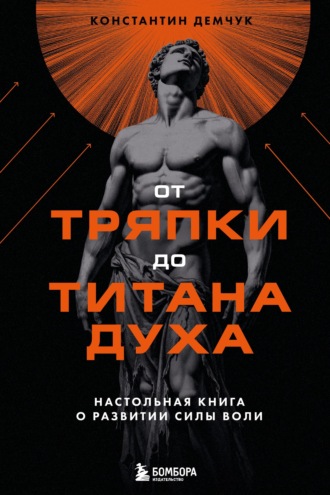 Обложка книги «От тряпки до титана духа: настольная книга о развитии силы воли»