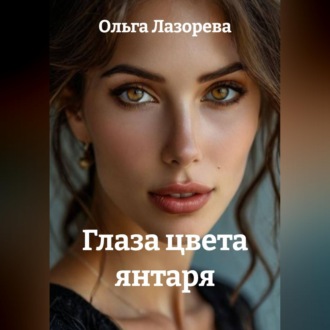 Обложка книги «Глаза цвета янтаря»