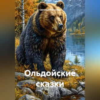 Обложка книги «Ольдойские сказки»