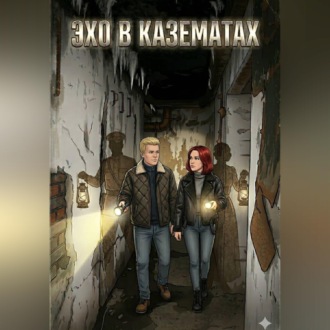Обложка книги «Эхо в казематах»