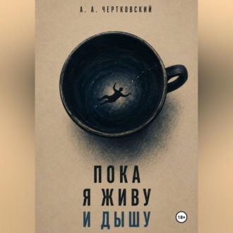 Обложка книги «Пока я живу и дышу»