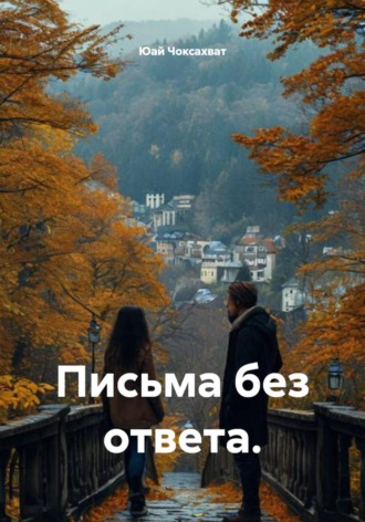 Обложка книги «Письма без ответа»